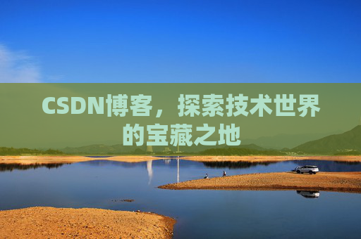 CSDN博客，探索技术世界的宝藏之地