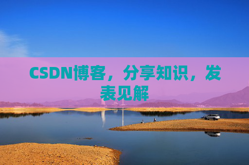 CSDN博客,分享知识,发表见解