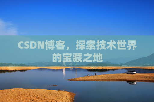 CSDN博客，探索技术世界的宝藏之地