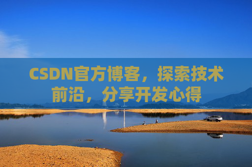 CSDN官方博客,探索技术前沿,分享开发心得
